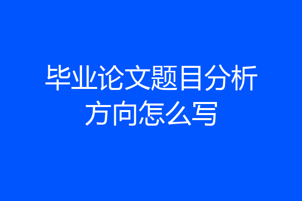 毕业论文题目分析方向怎么写
