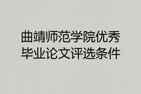 曲靖师范学院优秀毕业论文评选条件