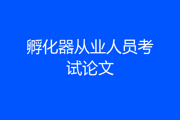 孵化器从业人员考试论文