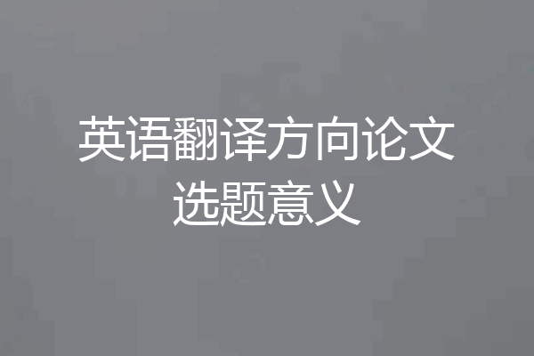 英语翻译方向论文选题意义