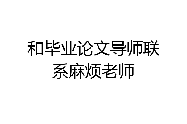 和毕业论文导师联系麻烦老师