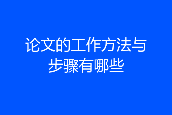 论文的工作方法与步骤有哪些