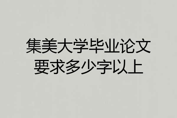 集美大学毕业论文要求多少字以上