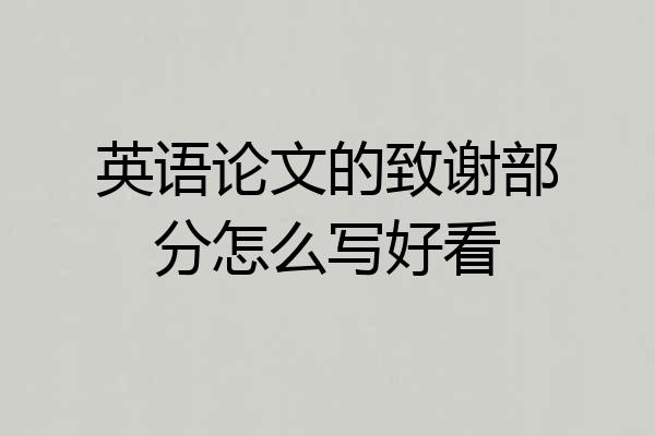 英语论文的致谢部分怎么写好看