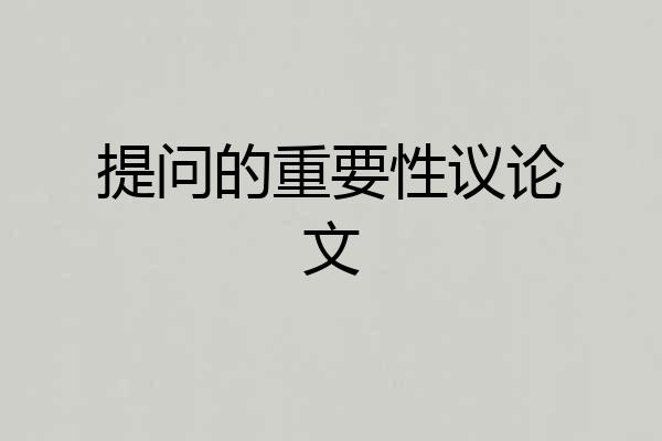 提问的重要性议论文