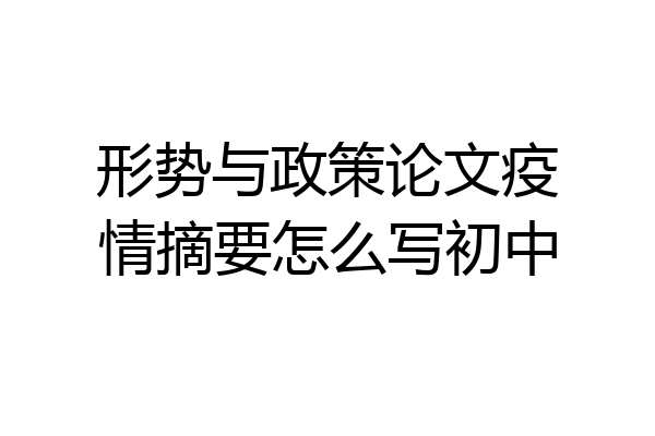 形势与政策论文疫情摘要怎么写初中