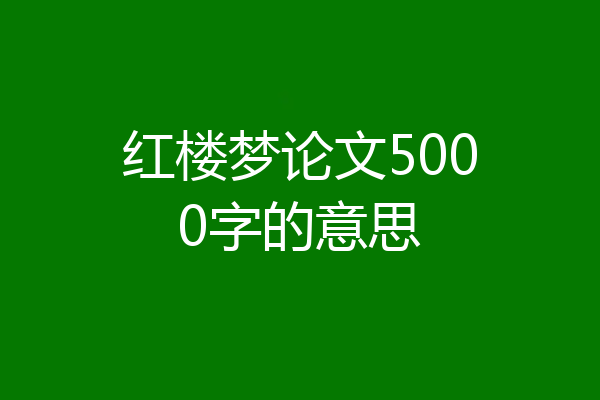 红楼梦论文5000字的意思