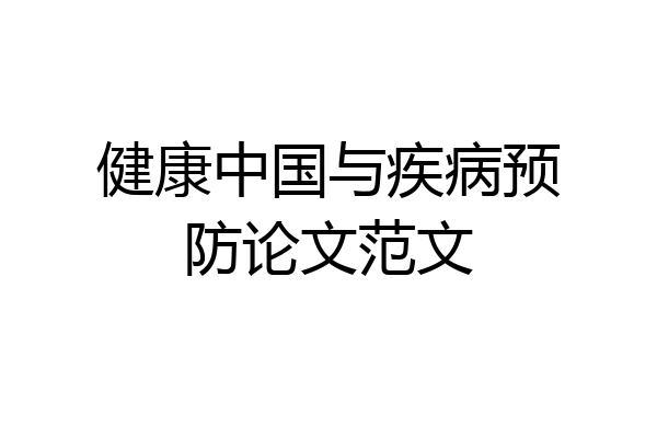 健康中国与疾病预防论文范文