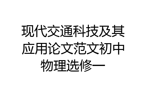 现代交通科技及其应用论文范文初中物理选修一