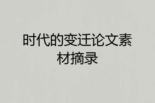 时代的变迁论文素材摘录