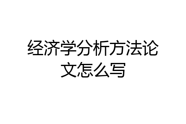 经济学分析方法论文怎么写