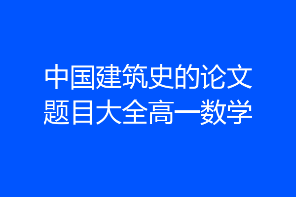 中国建筑史的论文题目大全高一数学