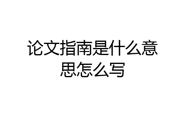 论文指南是什么意思怎么写