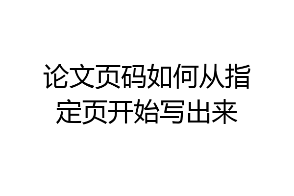 论文页码如何从指定页开始写出来