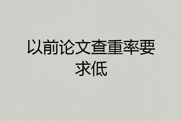以前论文查重率要求低