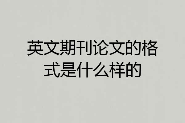 英文期刊论文的格式是什么样的
