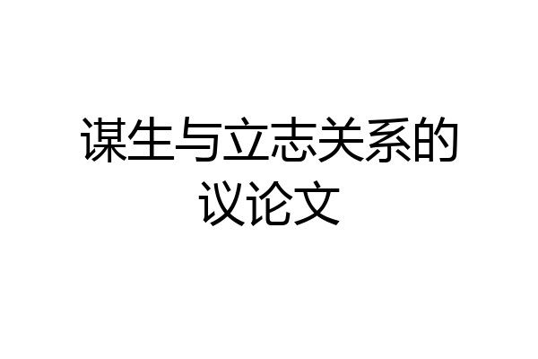 谋生与立志关系的议论文