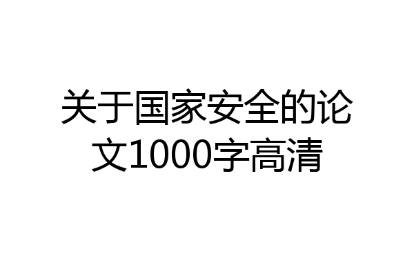 关于国家安全的论文1000字高清