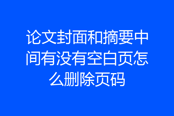 论文封面和摘要中间有没有空白页怎么删除页码