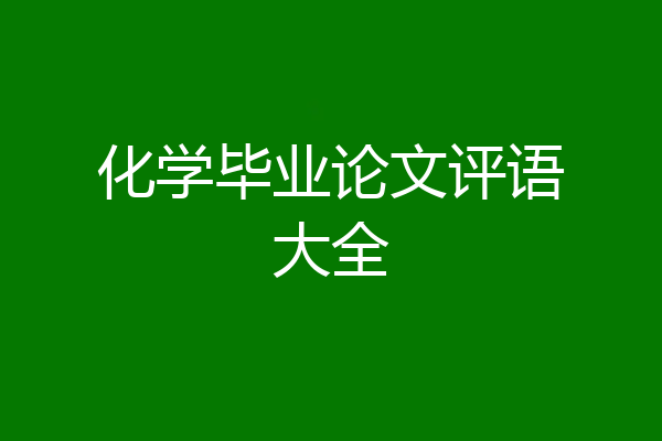 化学毕业论文评语大全