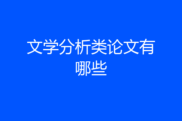 文学分析类论文有哪些
