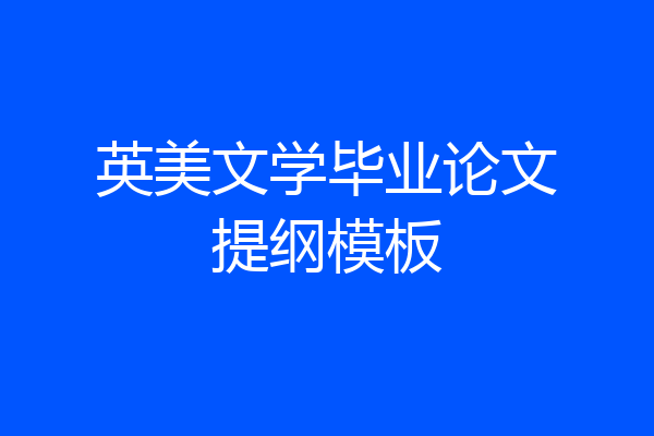 英美文学毕业论文提纲模板