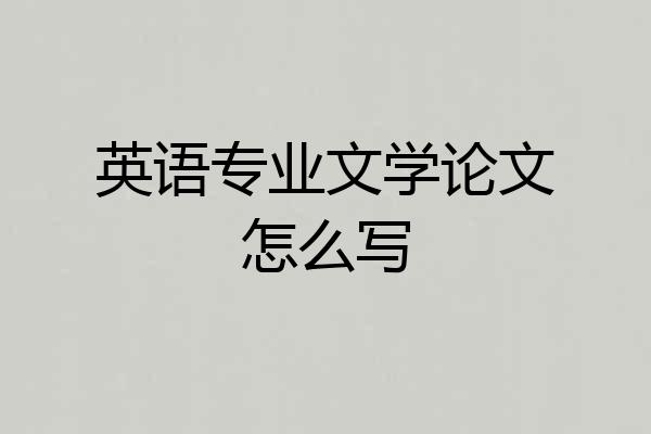 英语专业文学论文怎么写