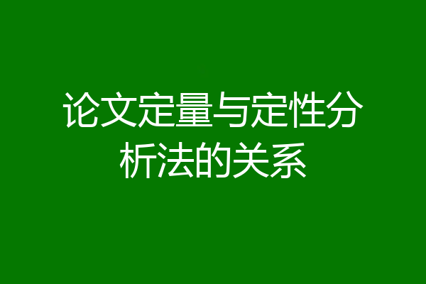 论文定量与定性分析法的关系