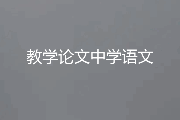 教学论文中学语文