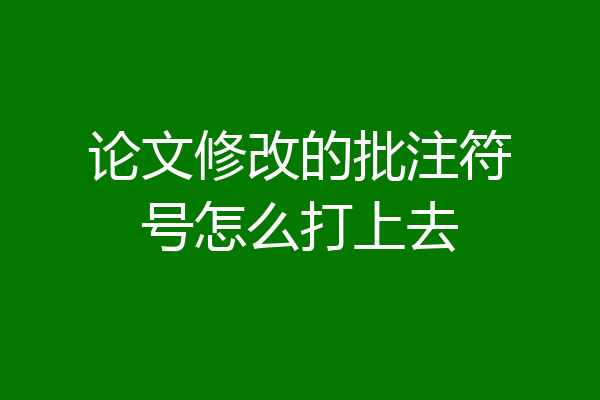 论文修改的批注符号怎么打上去
