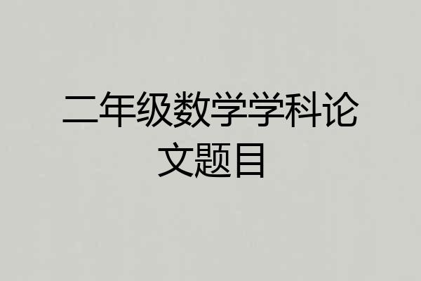 二年级数学学科论文题目