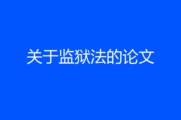 关于监狱法的论文
