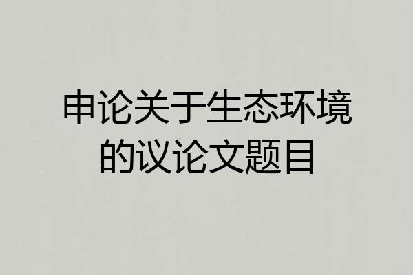 申论关于生态环境的议论文题目