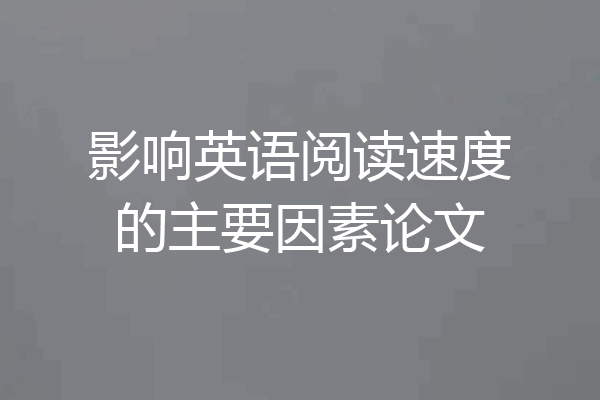 影响英语阅读速度的主要因素论文