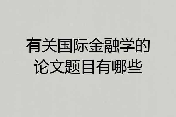 有关国际金融学的论文题目有哪些