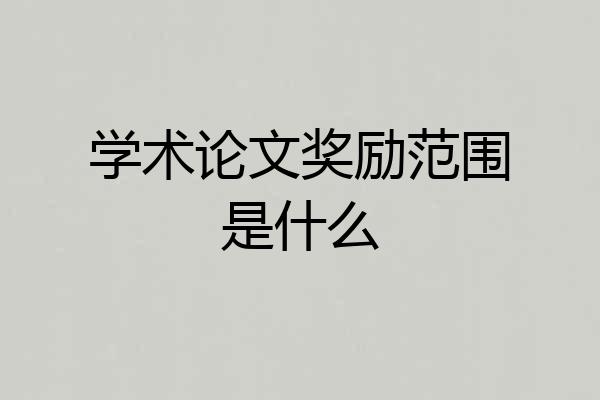 学术论文奖励范围是什么