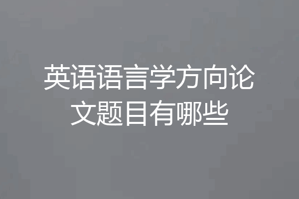 英语语言学方向论文题目有哪些