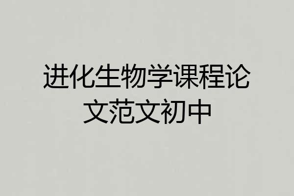进化生物学课程论文范文初中