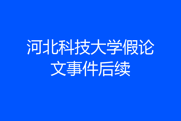 河北科技大学假论文事件后续