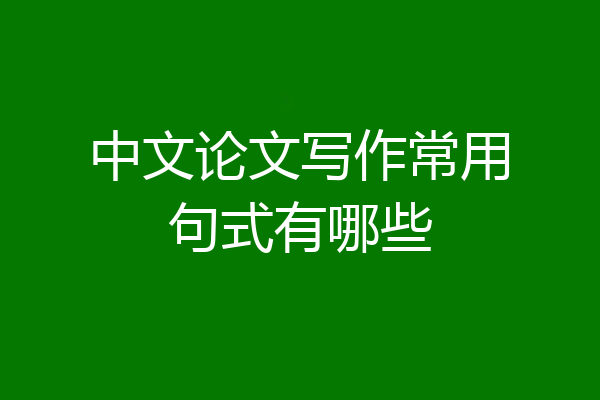 中文论文写作常用句式有哪些