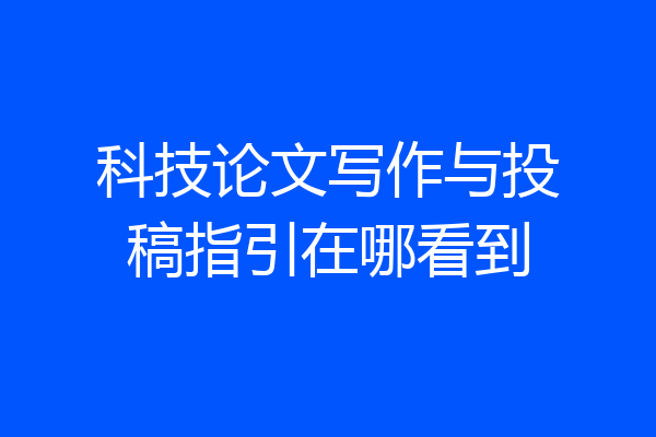 科技论文写作与投稿指引在哪看到