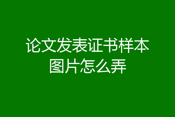 论文发表证书样本图片怎么弄