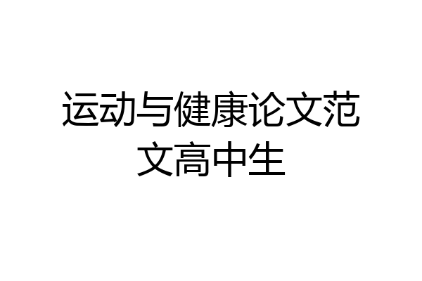 运动与健康论文范文高中生