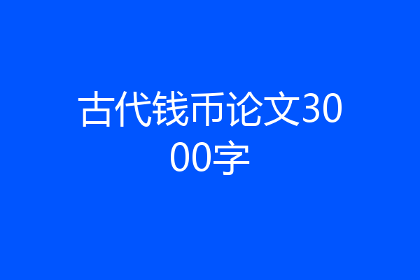 古代钱币论文3000字