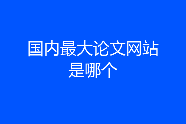 国内最大论文网站是哪个