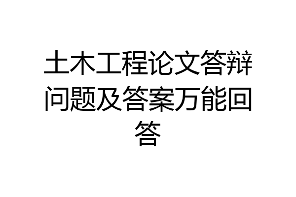 土木工程论文答辩问题及答案万能回答