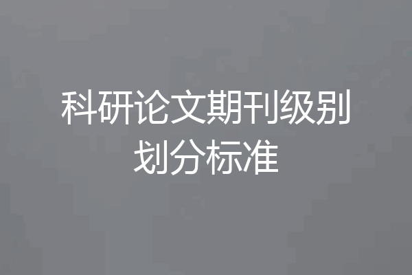 科研论文期刊级别划分标准
