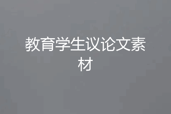 教育学生议论文素材