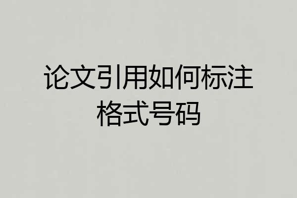 论文引用如何标注格式号码
