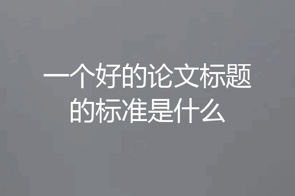 一个好的论文标题的标准是什么